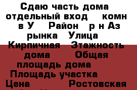 Сдаю часть дома, отдельный вход, 2 комн.,  в/У. › Район ­ р-н Аз. рынка › Улица ­ Кирпичная › Этажность дома ­ 2 › Общая площадь дома ­ 54 › Площадь участка ­ 20 › Цена ­ 2 500 - Ростовская обл., Новочеркасск г. Недвижимость » Дома, коттеджи, дачи аренда   